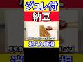ジュレたれ入りの納豆が消えた衝撃の理由 #ジュレたれ納豆 #ミツカン
