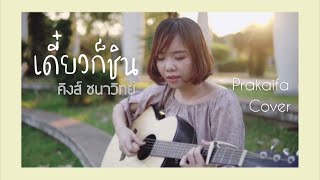 เดี๋ยวก็ชิน - คิงส์ ชนาวิทย์ | PRAKAIFA COVER