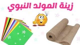 أفكار وأنشطة مدرسية للمولد النبوي من الخيش والفوم / زينة المولد النبوي 2021 🕌