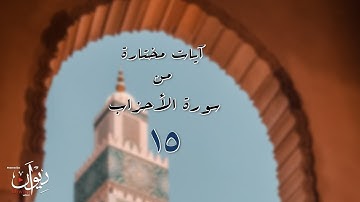 الصلاة على رسول الله - سورة الأحزاب تلاوة مجودة