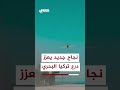 جاح جديد يعزز درع تركيا البحري