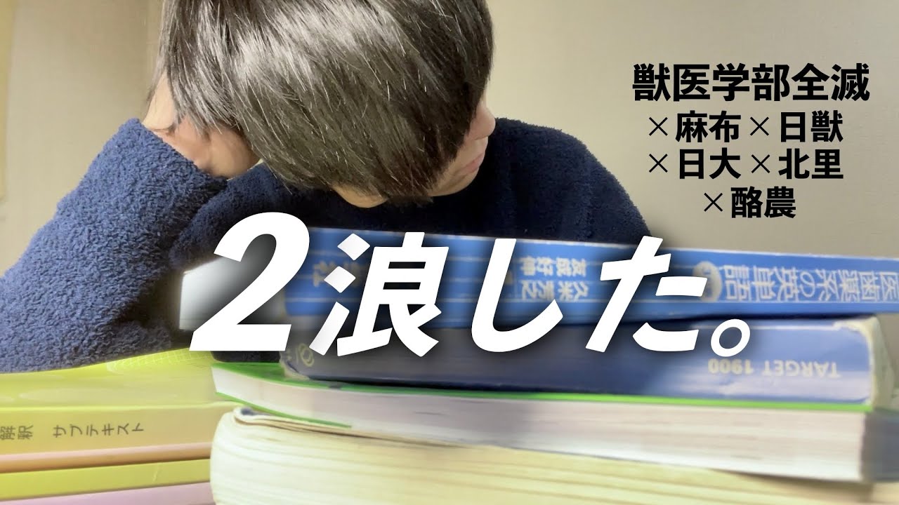 【2浪獣医学生が答える】浪人して本当に良かったの？