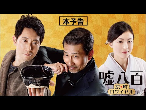 【公式】『嘘八百 京町ロワイヤル』1.31(金)公開／本予告