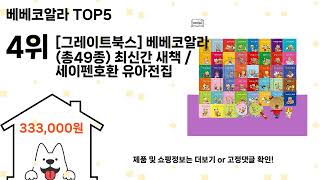 베베코알라 돈 아깝지 않은 가성비 추천 상품 Top5