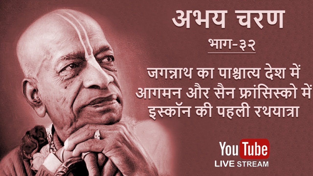 Abhay Charan - Part 32 (Hindi) | Jagannath Comes West & ISKCON’s First Rath Yatra at San Francisco