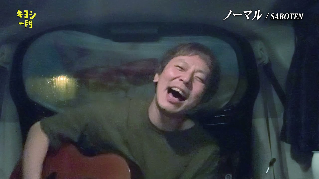 Obejrzyj 第三百五十一回「ノーマル/SABOTEN〜弾き語り〜」 w YouTube Obejrzyj 第三百五十一回「ノーマル/SABOTEN〜弾き語り〜」 w YouTube