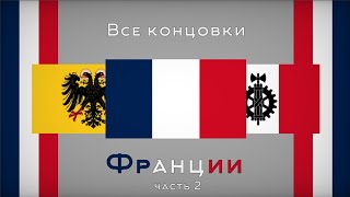 [2] 🇫🇷Все концовки Франции | MIZANTROP