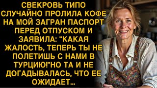 видео: СВЕКРОВЬ ТИПО СЛУЧАЙНО ПРОЛИЛА КОФЕ НА МОЙ ЗАГРАН ПАСПОРТ ПЕРЕД ОТПУСКОМ И ЗАЯВИЛА... картинка: СВЕКРОВЬ ТИПО СЛУЧАЙНО ПРОЛИЛА КОФЕ НА МОЙ ЗАГРАН ПАСПОРТ ПЕРЕД ОТПУСКОМ И ЗАЯВИЛА...