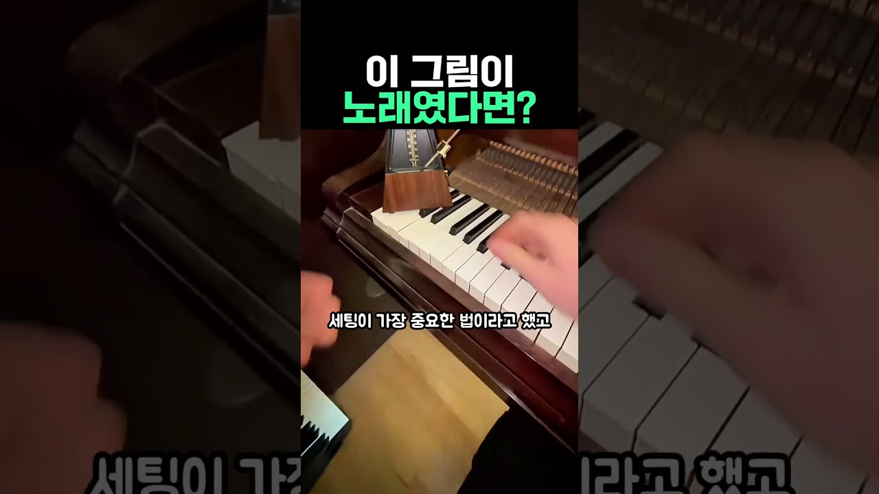 이 그림이 노래였다면? #피아노 #피아노연주