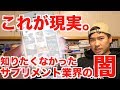 【削除覚悟】これが現実...できれば知りたくなかったサプリメント業界の闇.