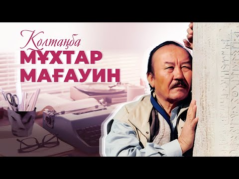 Мұхтар Мағауиннің қолтаңбасы 1999 жыл