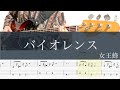 バイオレンス/ベースTAB/女王蜂/チェンソーマンED/CHAINSAW MAN #11 Ending/cover
