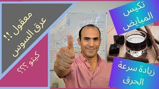 عرق السوس و الكيتو - فوائد السوس و اختبار الكيتونات - 2019