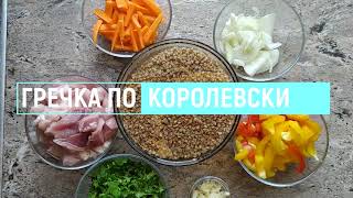 Гречка по королевски. Пошаговый рецепт приготовления гречки с мясом и овощами.