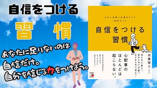 【書評】自信を持つための心理学的なコツが満載！『自信をつける習慣 よけいな迷いが消えていく58のヒント』