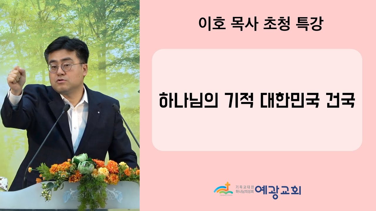 2023년 2월 26일 / 이호 목사 초청 특강(1) - 하나님의 기적 대한민국 건국