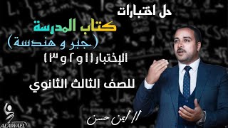 حل اختبارات كتاب المدرسه جبر وهندسه للصف الثالث الثانوي
