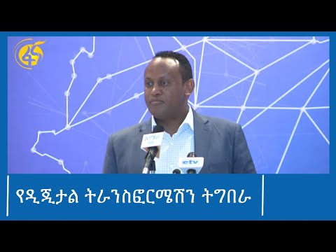 ቪዲዮ: የዲጂታል ትራንስፎርሜሽን ጥቅሞች ምንድ ናቸው?