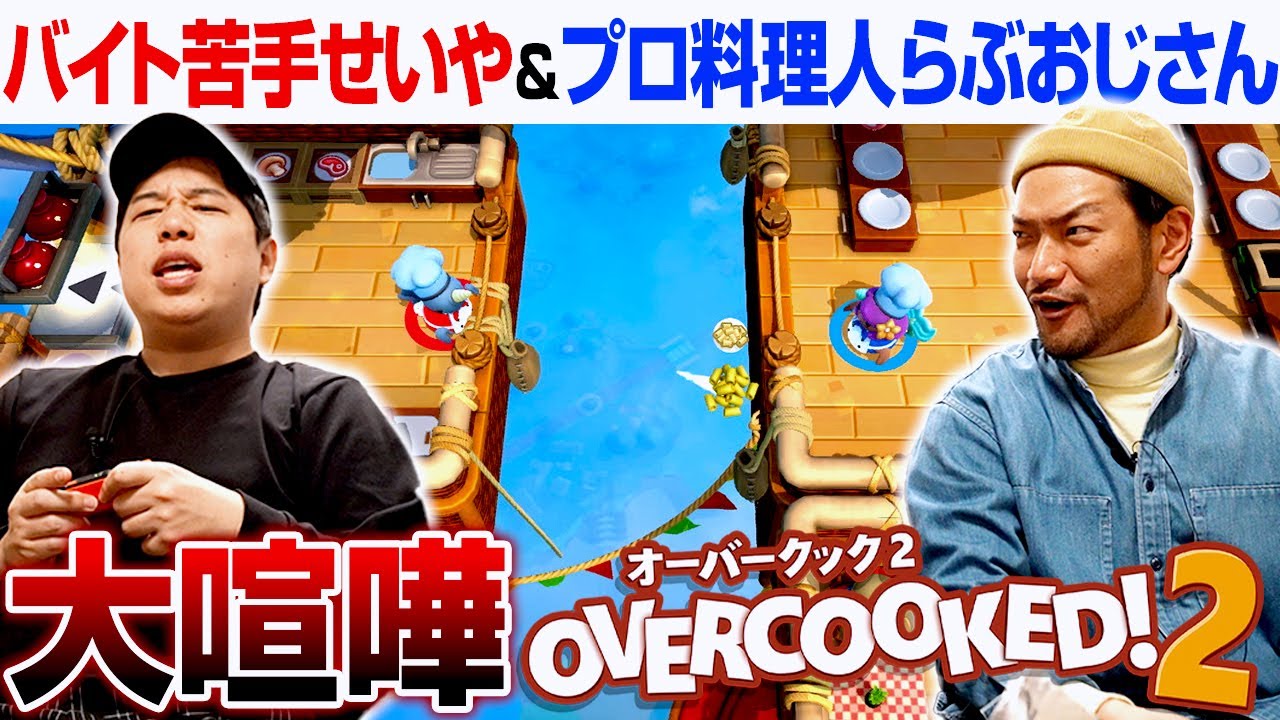 【大喧嘩】せいや＆親友らぶおじさんがオーバークックをプレイしたら厨房が悲惨なことに