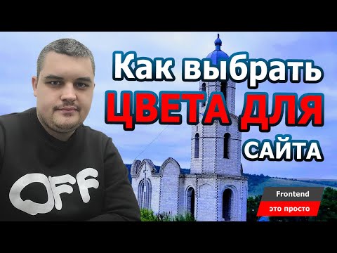 Как выбрать цвета