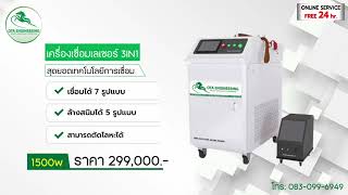 เครื่องเชื่อมเลเซอร์ 3IN1 ลูกค้า OTA จากกรุงเทพ