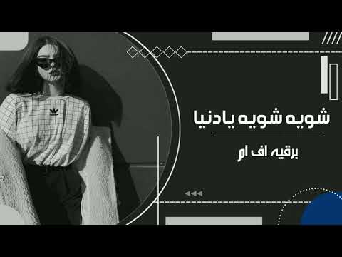 اغنيه عراقي شويه شويه يادنيا جديد مطلوب اكثر شي