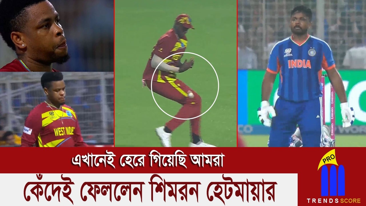 আম্পায়ারের পক্ষপাতিত্ব & ম্যাচের অন্তিম মুহূর্তে ক্যাচ মিসের মাশুল ম্যাচ ছেড়ে দিল ওয়েস্ট ইন্ডিজ