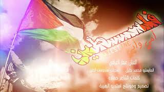 اغنية فلسطين وابطال غزه _الفنان عمار العراقي 2021