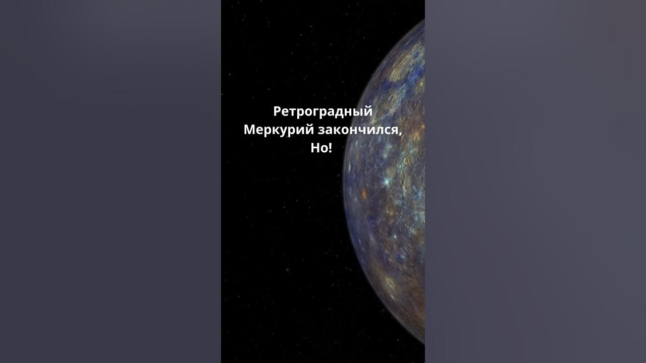 Ретро меркурий 2024 апрель даты