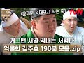 190분 여긴 막내온탑 같은 거 없어요 이리 치이고 저리 치이는 막내 김주호지만 양갱 복수는 참치 않지ㅋㅋ 시간탐험대 