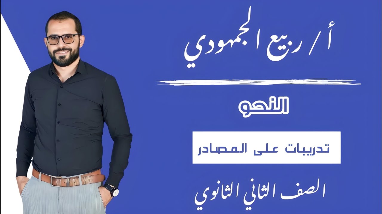 المحاضرة 10 | نحو | #تدريبات_على_المصادر/ الصف الثاني الثانوي #الترم_الأول #2025 #التابلت