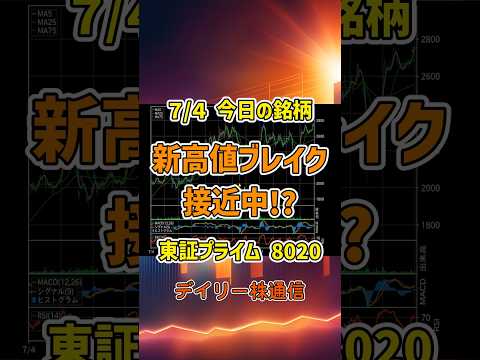 7月4日 今日の新高値ブレイク接近銘柄 兼松 東証プライム 8020 個別株 上昇銘柄チャート