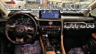 لكزس RX 350 2022  وتغييرات بسيطة