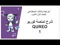الدخول على منصة كوريو Qureo شرح المنصة والتعامل معها 