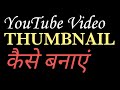 YouTube Video के लिए Thumbnail कैसे बनाएं।