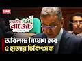 ৫ হাজার চিকিৎসক নিয়োগের উদ্যোগ নেওয়া হয়েছে বলে অর্থমন্ত্রীর দাবি | Doctors Appointment | UNB