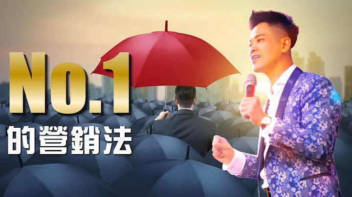 市場上的No.1，是怎麼營銷自己的？領先法則 | 【佳興老師營銷】 - 天天要聞