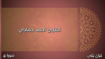 ( هَلْ مِن مَّزِيد ) من سورة ق للقارئ أحمد حمّادي