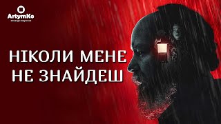 You'll Never Find Me / Ти ніколи мене не знайдеш (2024) | Трейлер українською