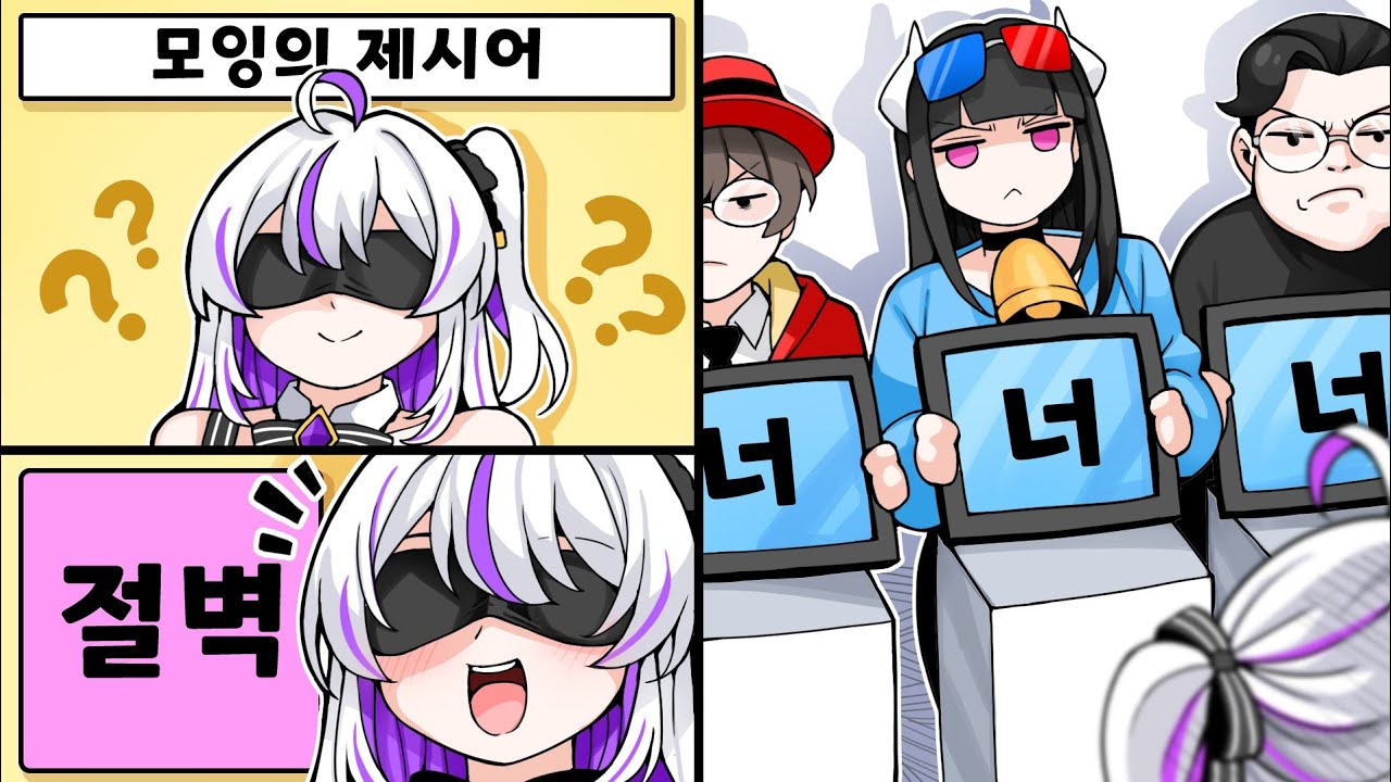 의도치않게 모잉을 저격한 퀴즈 게임 ㅋㅋㅋ