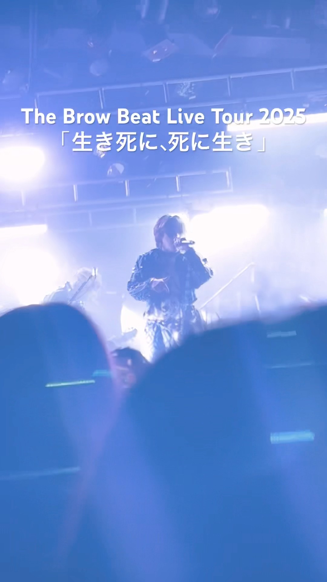 The Brow Beat Live Tour 2025 「生き死に、死に生き」 初日
