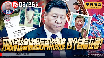 【路德社/中共情咨】习明泽炫富被路德社昨天公之于众之后，其反应是立即再次锁推，习近平的“四个自信”哪里去了？今天还有更多其炫富照片曝出，让世人看看习近平家族的腐败；9/26/2023【路德/墨博士】