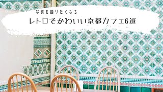 レトロでかわいい京都カフェ6選【kyoto vlog】