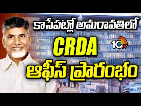 కాసేపట్లో అమరావతిలో CRDA ఆఫీస్ ప్రారంభం |CM Chandrababu to inaugurate CRDA office today |10TV - 10TVNEWSTELUGU
