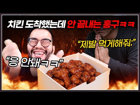 게임중에 치킨 도착한 상대 ... 홍구는 못먹게하려고 버티는데? ㅋㅋㅋㅋㅋ