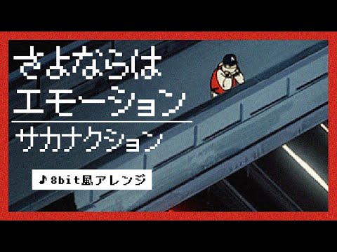 【8bit】さよならはエモーション / サカナクション(ファミコン風アレンジ)
