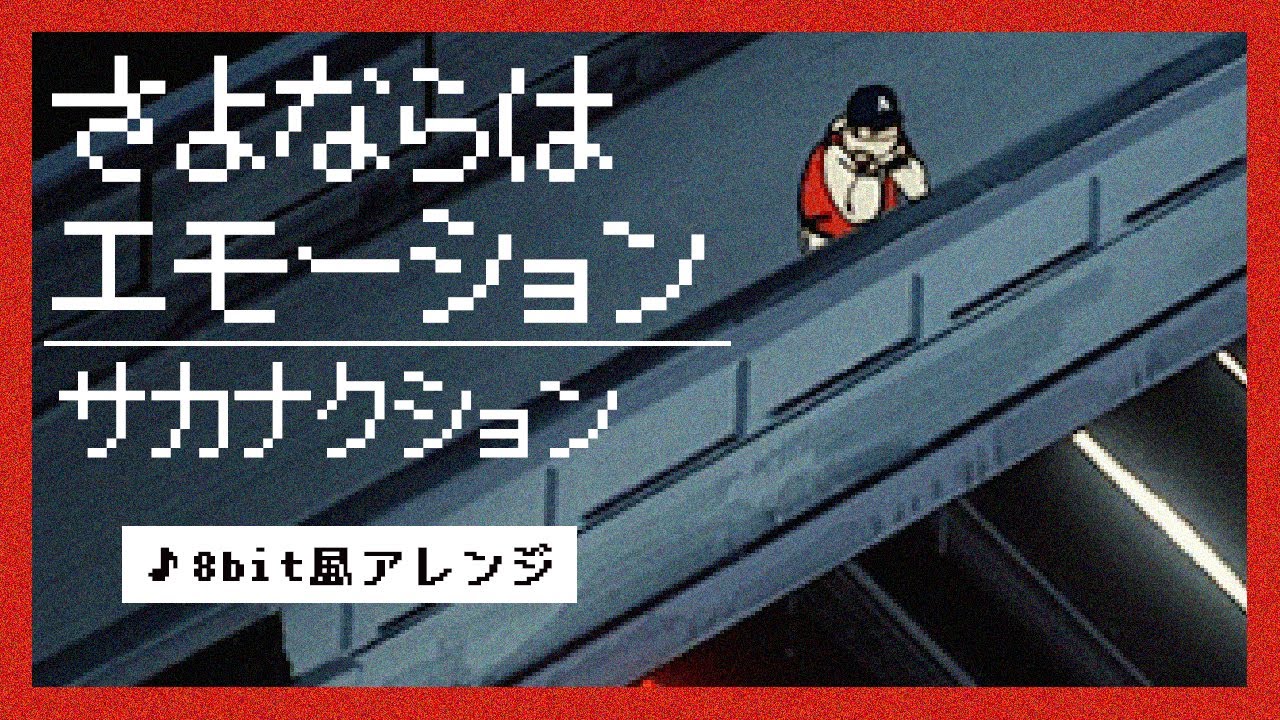 【8bit】さよならはエモーション / サカナクション(ファミコン風アレンジ)