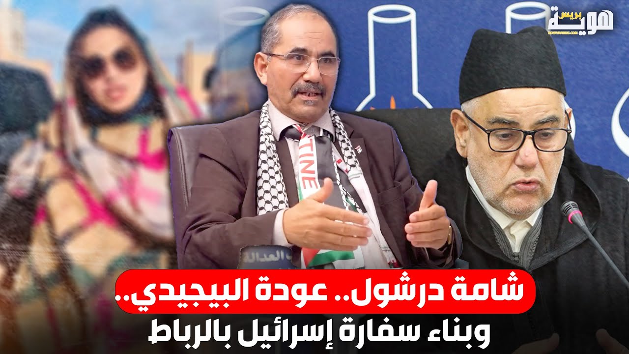 شامة درشول.. عودة البيجيدي.. وبناء سفارة إسرائيل بالرباط