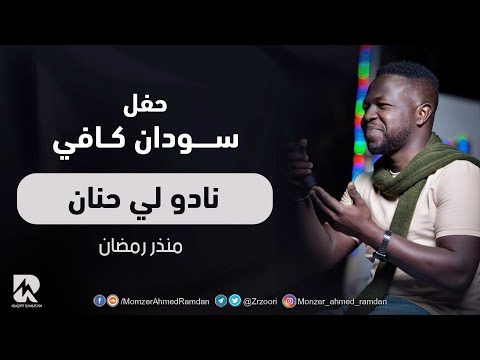 نادو لي حنان - منذر رمضان | | New 2022 | | أغاني حفل سودان كافي 2022