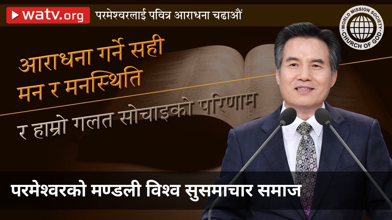 परमेश्वरलाई पवित्र आराधना चढाऔं | परमेश्वरको मण्डली विश्व सुसमाचार समाज